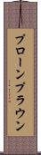 プローン Scroll