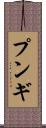 プンギ Scroll