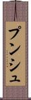 プンシュ Scroll