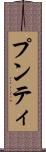 プンティ Scroll