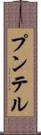 プンテル Scroll