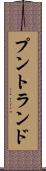 プントランド Scroll
