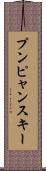 プンピャンスキー Scroll