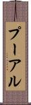 プーアル Scroll