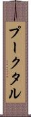 プークタル Scroll