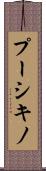 プーシキノ Scroll