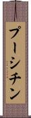 プーシチン Scroll