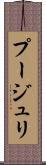 プージュリ Scroll
