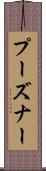 プーズナー Scroll