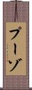 プーゾ Scroll
