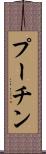 プーチン Scroll