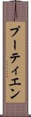 プーティエン Scroll
