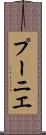 プーニエ Scroll