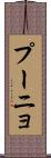 プーニョ Scroll