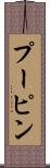 プーピン Scroll