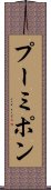 プーミポン Scroll