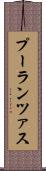 プーランツァス Scroll