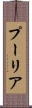 プーリア Scroll