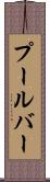 プールバー Scroll