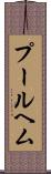 プールヘム Scroll