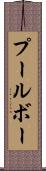 プールボー Scroll