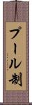 プール制 Scroll
