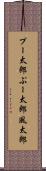 プー太郎 Scroll