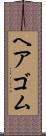 ヘアゴム Scroll