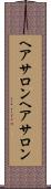ヘアサロン Scroll