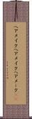 ヘアメイク Scroll