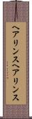 ヘアリンス Scroll