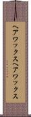 ヘアワックス Scroll