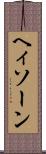 ヘィソーン Scroll