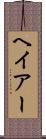 ヘイアー Scroll