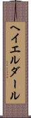 ヘイエルダール Scroll
