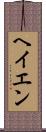 ヘイエン Scroll
