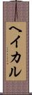 ヘイカル Scroll