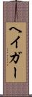ヘイガー Scroll