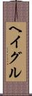 ヘイグル Scroll