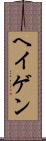 ヘイゲン Scroll