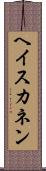 ヘイスカネン Scroll