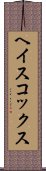ヘイスコックス Scroll
