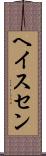 ヘイスセン Scroll