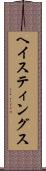 ヘイスティングス Scroll