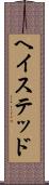 ヘイステッド Scroll