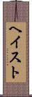 ヘイスト Scroll