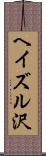 ヘイズル沢 Scroll