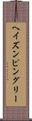 ヘイズンピングリー Scroll