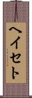ヘイセト Scroll