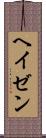 ヘイゼン Scroll